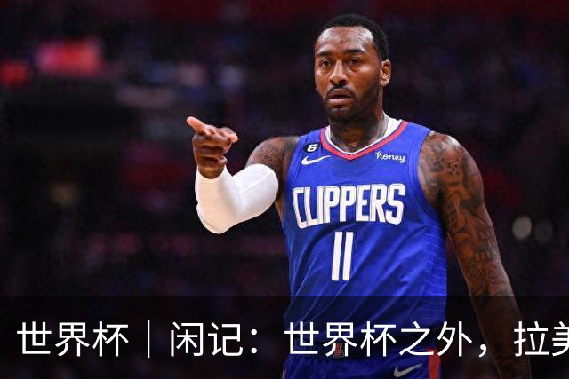 世界杯｜闲记：世界杯之外，拉美足球的银幕回声