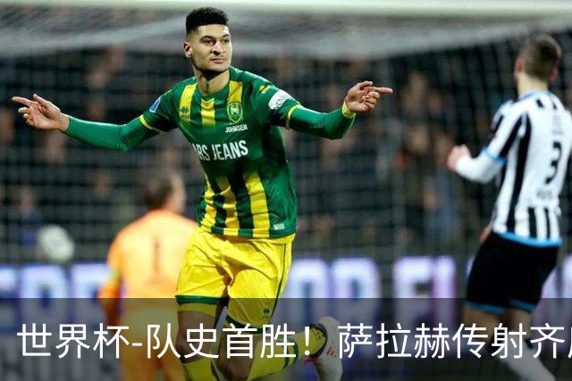世界杯-队史首胜！萨拉赫传射齐库建功 埃及3-1新西兰升至榜首