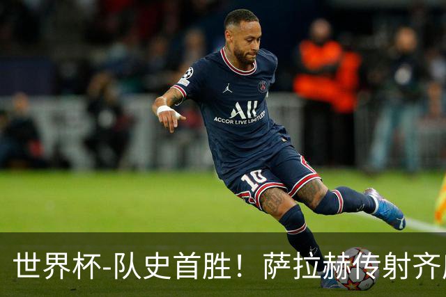 世界杯-队史首胜！萨拉赫传射齐库建功 埃及3-1新西兰升至榜首