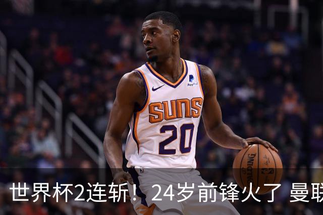 世界杯2连斩！24岁前锋火了 曼联球迷请愿：砸锅卖铁也要签他