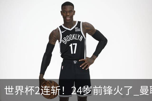 世界杯2连斩！24岁前锋火了 曼联球迷请愿：砸锅卖铁也要签他