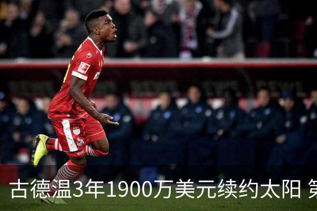 古德温3年1900万美元续约太阳 第3年为球员选项