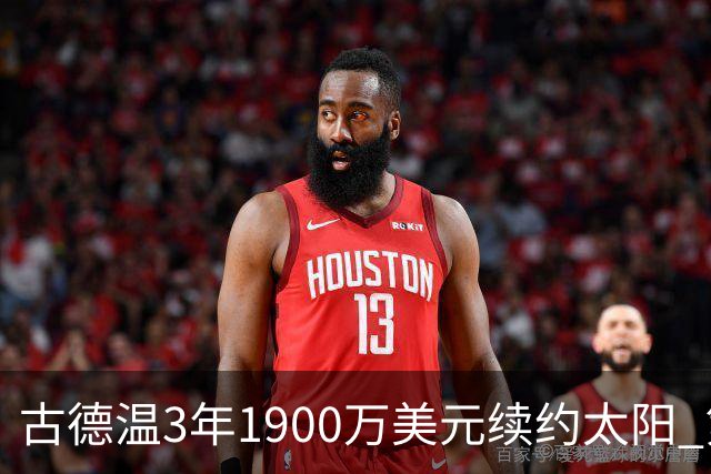 古德温3年1900万美元续约太阳 第3年为球员选项