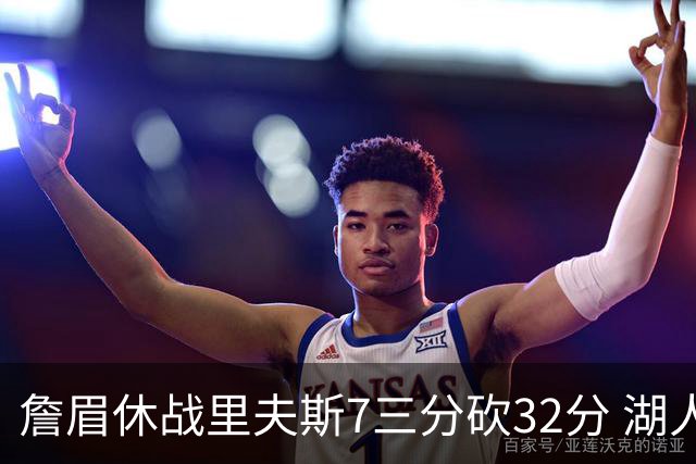 詹眉休战里夫斯7三分砍32分 湖人力克凯尔特人