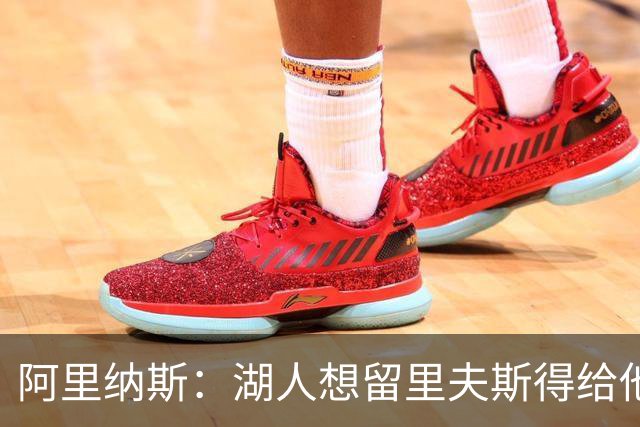 阿里纳斯：湖人想留里夫斯得给他阴阳合同 按规矩办事就会吃亏